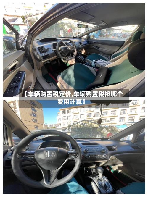 【车辆购置税定价,车辆购置税按哪个费用计算】-第2张图片