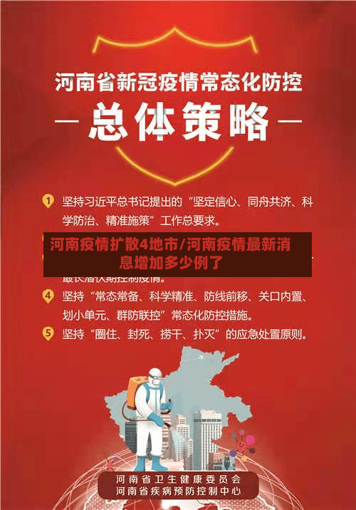 河南疫情扩散4地市/河南疫情最新消息增加多少例了-第2张图片