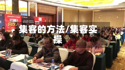 集客的方法/集客实操-第2张图片