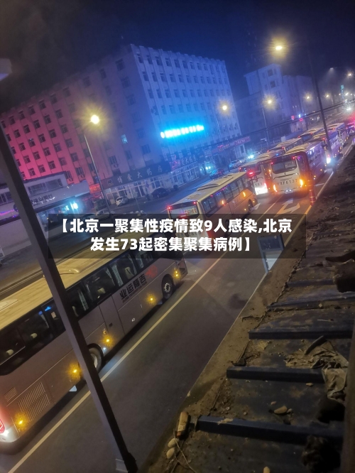 【北京一聚集性疫情致9人感染,北京发生73起密集聚集病例】-第2张图片