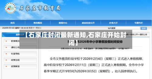 【石家庄封闭最新通知,石家庄开始封闭】-第2张图片