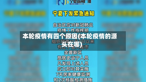 本轮疫情有四个原因(本轮疫情的源头在哪)-第3张图片