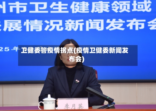 卫健委答疫情拐点(疫情卫健委新闻发布会)-第3张图片