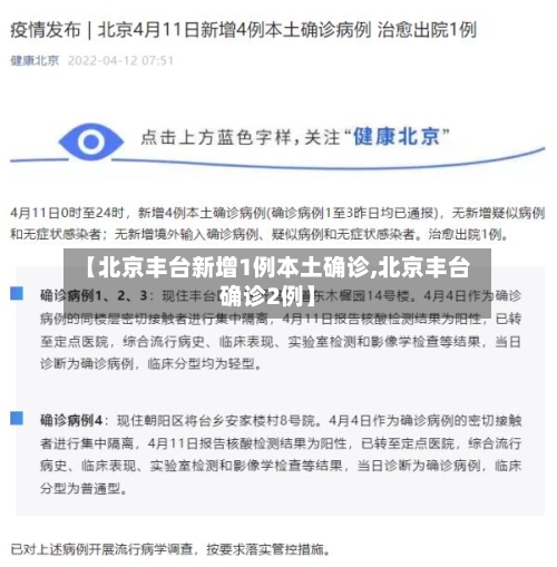 【北京丰台新增1例本土确诊,北京丰台确诊2例】