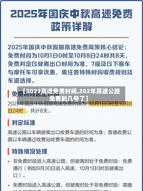 【2023高速免费时间,202年高速公路免费到几号了】