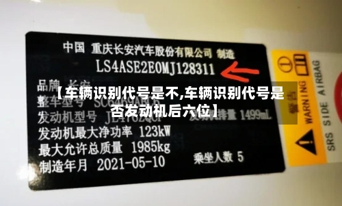 【车辆识别代号是不,车辆识别代号是否发动机后六位】-第3张图片