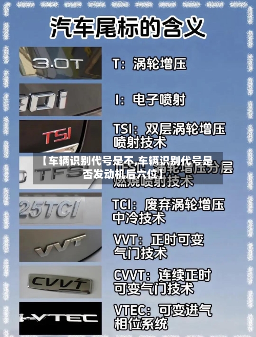 【车辆识别代号是不,车辆识别代号是否发动机后六位】