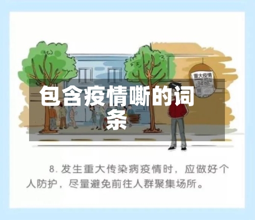 包含疫情嘶的词条-第2张图片