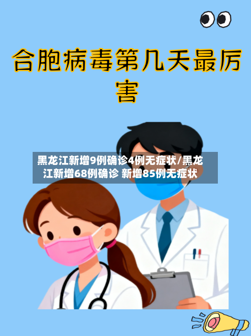 黑龙江新增9例确诊4例无症状/黑龙江新增68例确诊 新增85例无症状