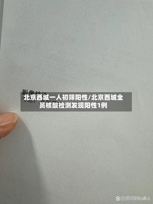 北京西城一人初筛阳性/北京西城全员核酸检测发现阳性1例-第3张图片