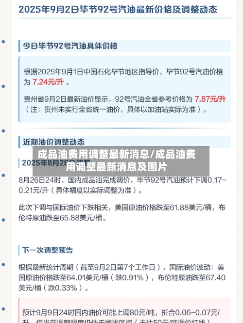成品油费用调整最新消息/成品油费用调整最新消息及图片-第2张图片