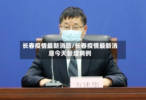 长春疫情最新消息/长春疫情最新消息今天新增病例