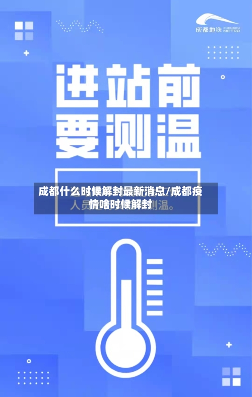 成都什么时候解封最新消息/成都疫情啥时候解封-第2张图片