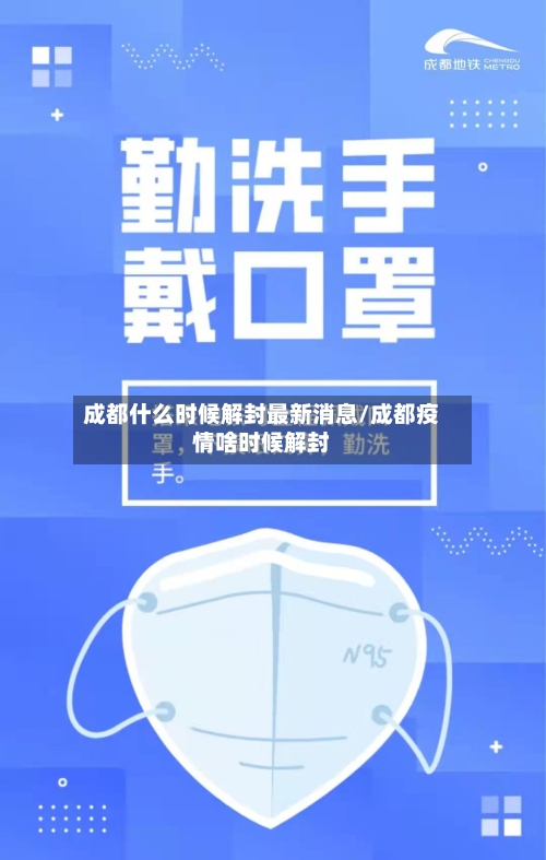 成都什么时候解封最新消息/成都疫情啥时候解封