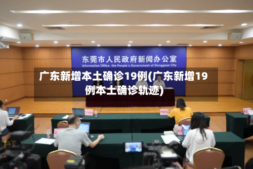 广东新增本土确诊19例(广东新增19例本土确诊轨迹)-第3张图片