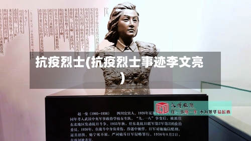 抗疫烈士(抗疫烈士事迹李文亮)