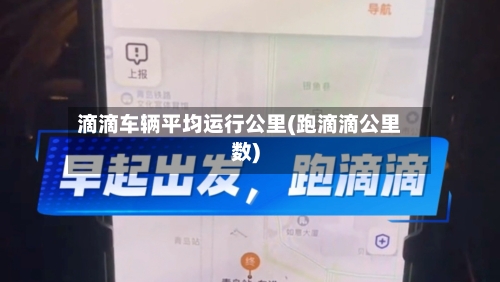 滴滴车辆平均运行公里(跑滴滴公里数)