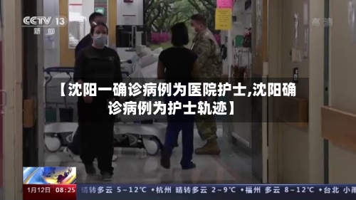 【沈阳一确诊病例为医院护士,沈阳确诊病例为护士轨迹】-第2张图片