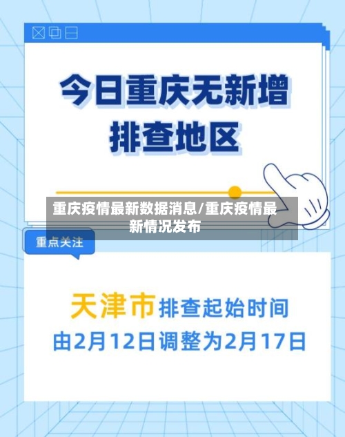 重庆疫情最新数据消息/重庆疫情最新情况发布