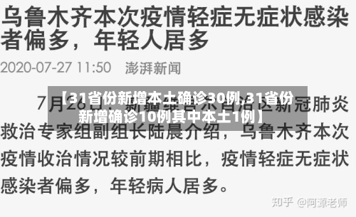 【31省份新增本土确诊30例,31省份新增确诊10例其中本土1例】-第2张图片