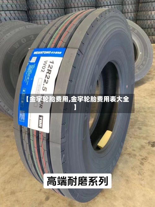 【金宇轮胎费用,金宇轮胎费用表大全】