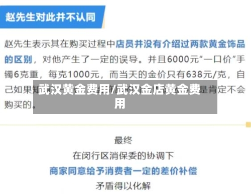 武汉黄金费用/武汉金店黄金费用-第2张图片