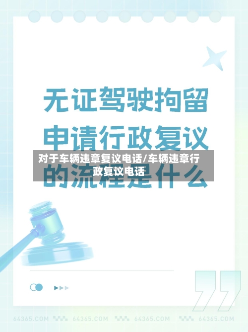 对于车辆违章复议电话/车辆违章行政复议电话
