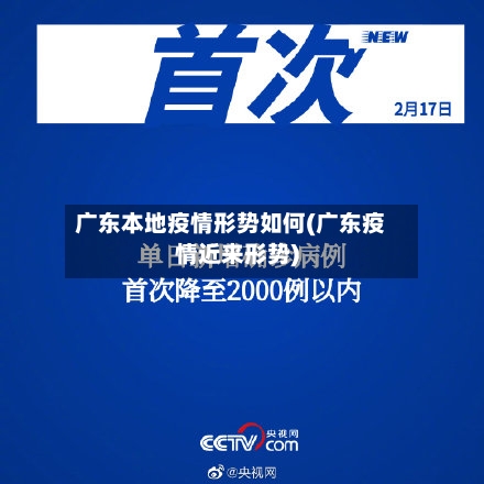 广东本地疫情形势如何(广东疫情近来形势)
