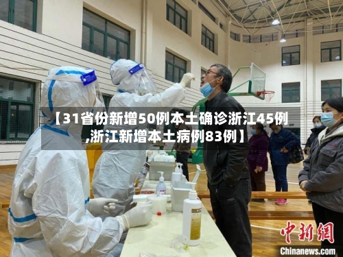 【31省份新增50例本土确诊浙江45例,浙江新增本土病例83例】
