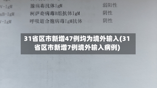 31省区市新增47例均为境外输入(31省区市新增7例境外输入病例)-第3张图片