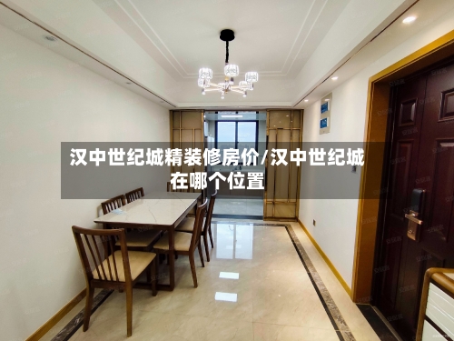 汉中世纪城精装修房价/汉中世纪城在哪个位置