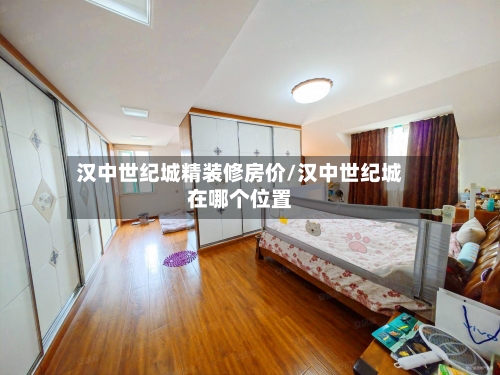 汉中世纪城精装修房价/汉中世纪城在哪个位置-第2张图片