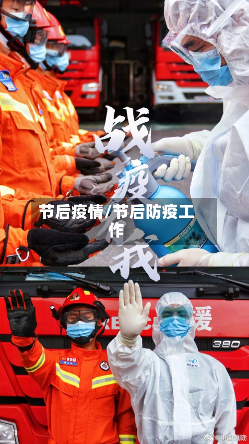 节后疫情/节后防疫工作-第2张图片