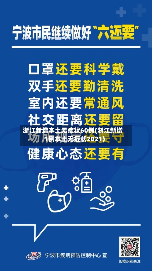 浙江新增本土无症状60例(浙江新增1例本土无症状2021)-第2张图片