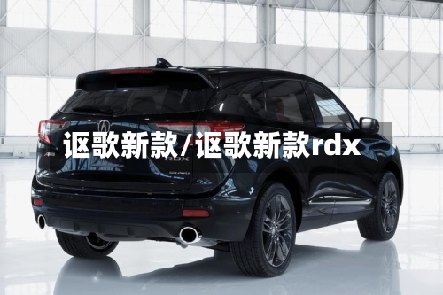讴歌新款/讴歌新款rdx