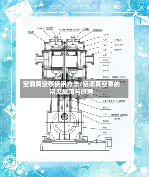 空调真空泵使用方法/空调真空泵的常见故障与修理-第2张图片