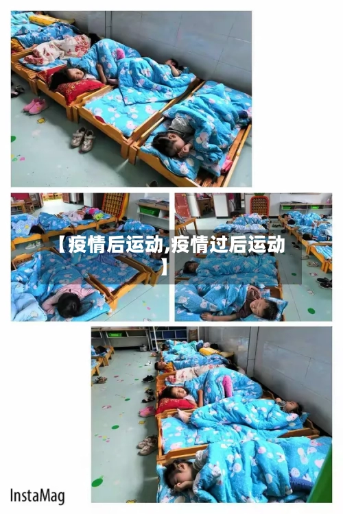 【疫情后运动,疫情过后运动】