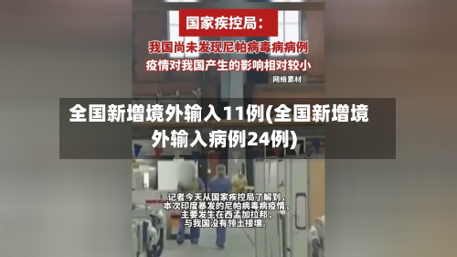 全国新增境外输入11例(全国新增境外输入病例24例)