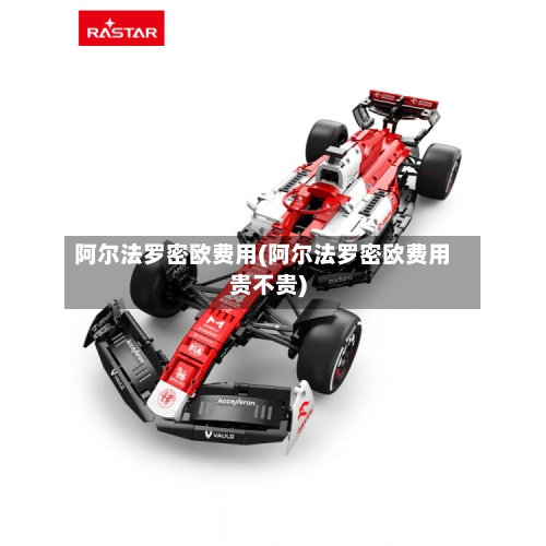 阿尔法罗密欧费用(阿尔法罗密欧费用贵不贵)