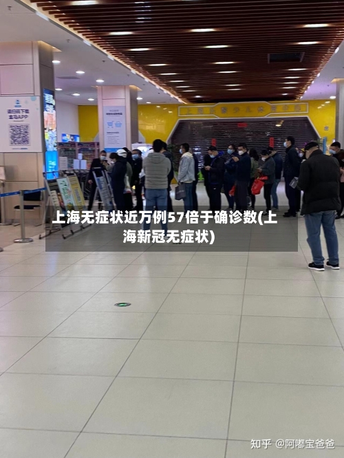 上海无症状近万例57倍于确诊数(上海新冠无症状)