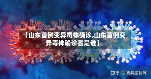 【山东首例变异毒株确诊,山东首例变异毒株确诊者是谁】