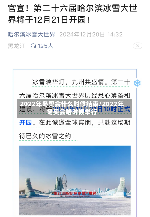 2022年冬奥会什么时候结束/2022年冬奥会啥时候举行