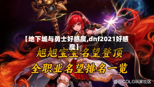 【地下城与勇士好感度,dnf2021好感度】