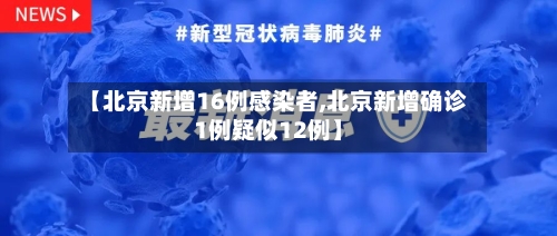 【北京新增16例感染者,北京新增确诊1例疑似12例】
