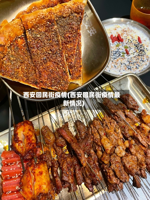 西安回民街疫情(西安回民街疫情最新情况)-第2张图片