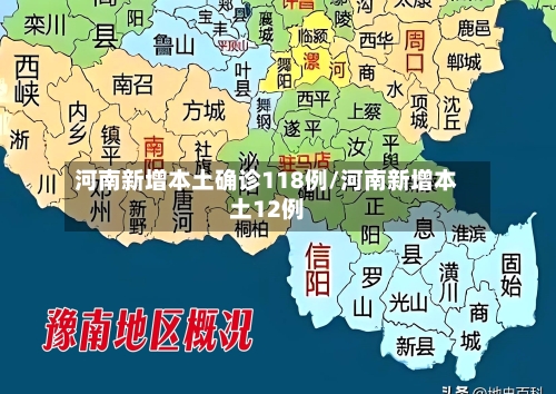 河南新增本土确诊118例/河南新增本土12例-第2张图片