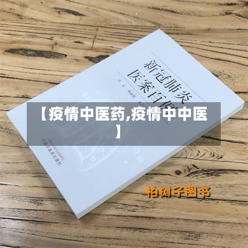 【疫情中医药,疫情中中医】-第2张图片