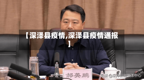 【深泽县疫情,深泽县疫情通报】-第2张图片