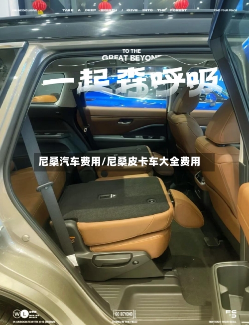 尼桑汽车费用/尼桑皮卡车大全费用-第2张图片