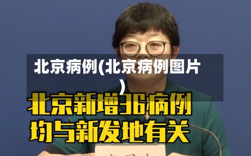 北京病例(北京病例图片)-第2张图片